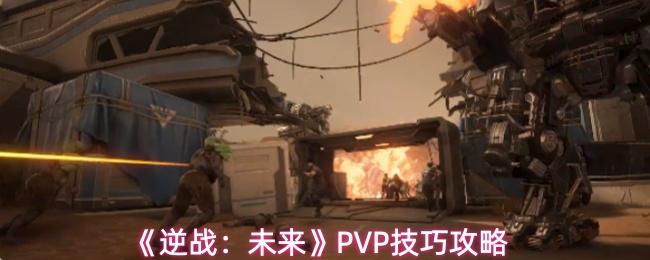 逆战：未来 PVP技巧攻略