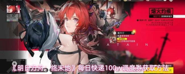 明日方舟：终末地 每日快递100w调度券获取方法