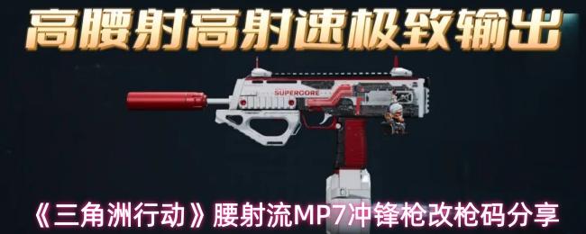 三角洲行动 腰射流MP7冲锋枪改枪码分享