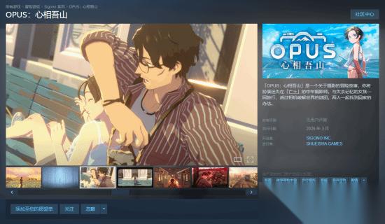 OPUS 心相吾山Steam上线试玩，摄影解谜冒险新作2026年3月发售