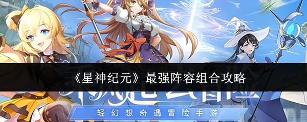 星神纪元 最强阵容组合攻略