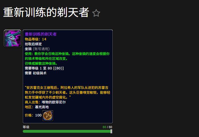魔兽世界重新训练的剃天者坐骑怎么获得