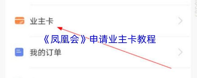 凤凰会 申请业主卡教程