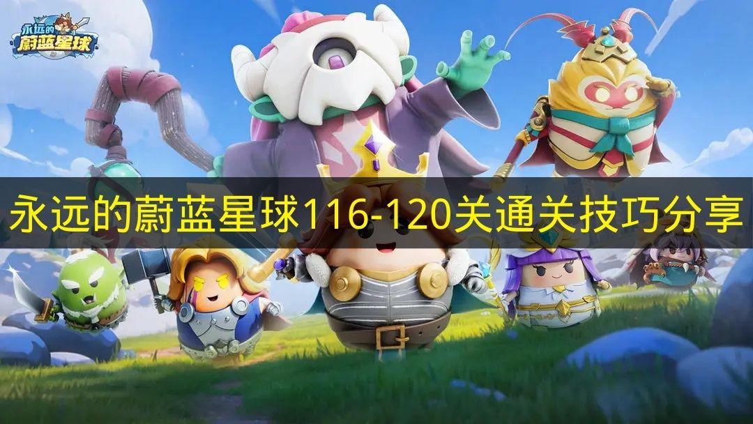 永远的蔚蓝星球 116 120关通关技巧分享