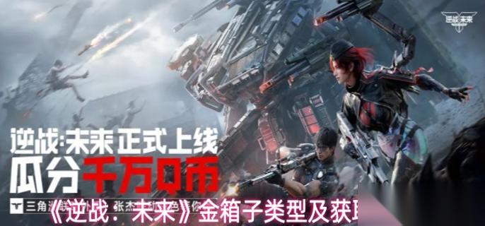 逆战未来金箱子怎么获取 金箱子类型及获取方法