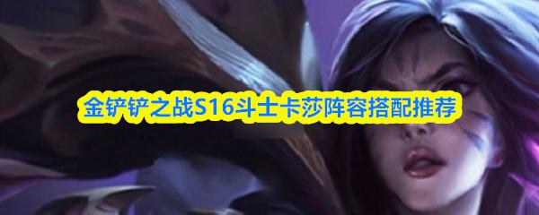 金铲铲之战S16斗士卡莎阵容搭配推荐