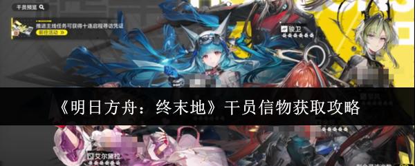 明日方舟：终末地 干员信物获取攻略