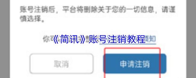 简讯 账号注销教程