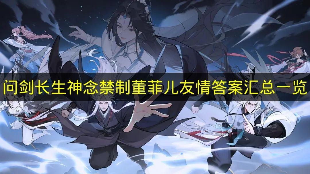 问剑长生 神念禁制董菲儿友情答案汇总一览