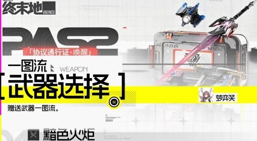 明日方舟：终末地 自选武器适配角色一览