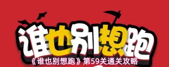 谁也别想跑 第59关通关攻略