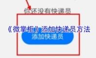 微掌柜 添加快递员方法