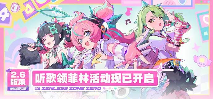 绝区零 妄想天使音乐平台活动说明一览