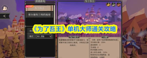 为了吾王单机大师怎么过 为了吾王单机大师通关攻略