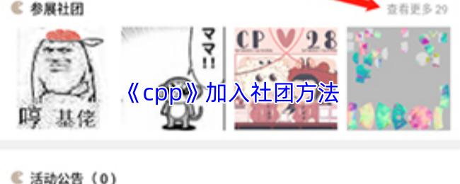 cpp 加入社团方法