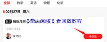 学大网校如何查看回放