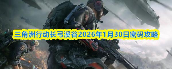 三角洲行动航天基地2026年1月30日密码攻略