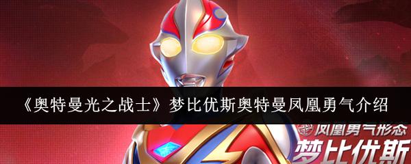 奥特曼光之战士 梦比优斯奥特曼凤凰勇气介绍