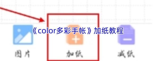 color多彩手帐 加纸教程