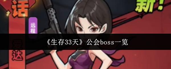 生存33天 公会boss一览