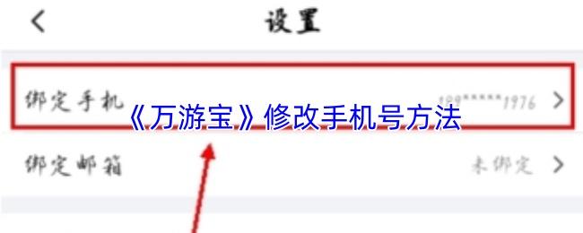 万游宝 修改手机号方法
