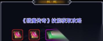 猎魔传奇怎么获取物品