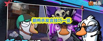 鹅鸭杀好人如何发言