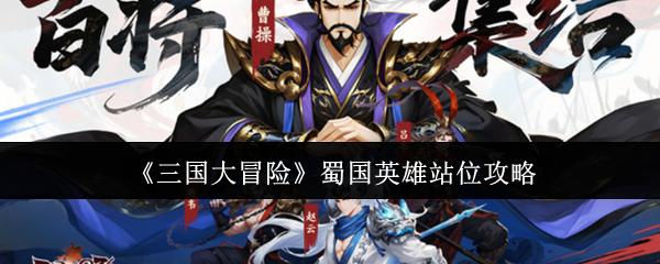 三国大冒险 蜀国英雄站位攻略