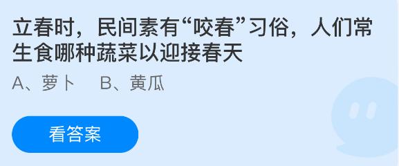 立春时，民间素有咬春习俗人们常生食哪种蔬菜以迎接春天