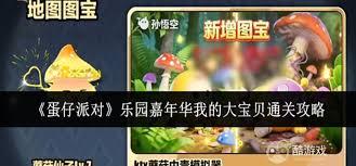 蛋仔派对乐园嘉年华我的大宝贝如何通关