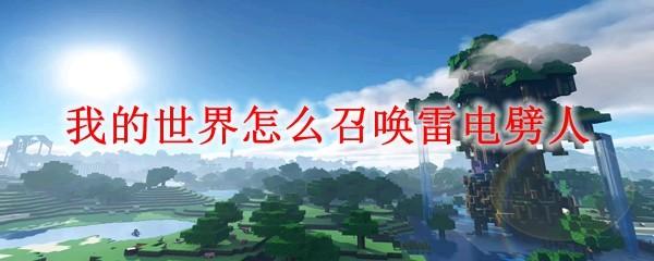 我的世界怎么召唤雷电劈人