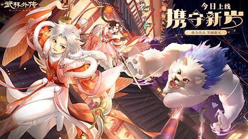 新武林外传手游携守新岁资料片上线 新武林外传手游2022年1月6日全新定档
