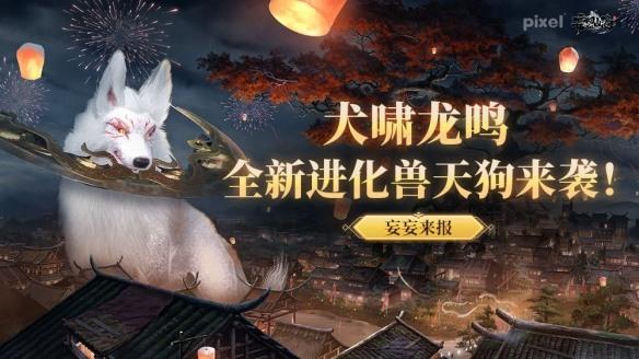 妄想山海 三月资讯犬啸龙鸣 全新进化兽天狗正式来袭