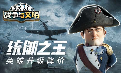 最新统御之王 战争与文明 英雄升级降价福利