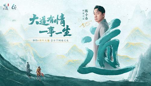 问道 手游喜迎6周年福利 来和