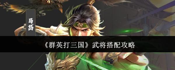 群英打三国 武将搭配攻略