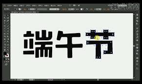 ai如何设计端午节字体