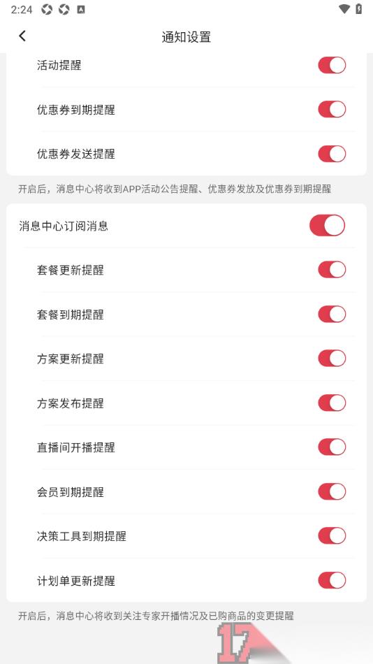 红球会手机版设置允许启用会员到期提醒的方法
