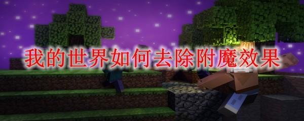 我的世界如何去除附魔效果