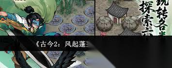 古今2风起蓬莱试炼通关方法