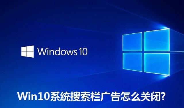 Win10系统搜索栏广告怎么关闭 Win10系统搜索栏广告的关闭方法