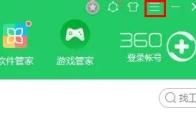 360软件管家在哪关闭广告弹窗
