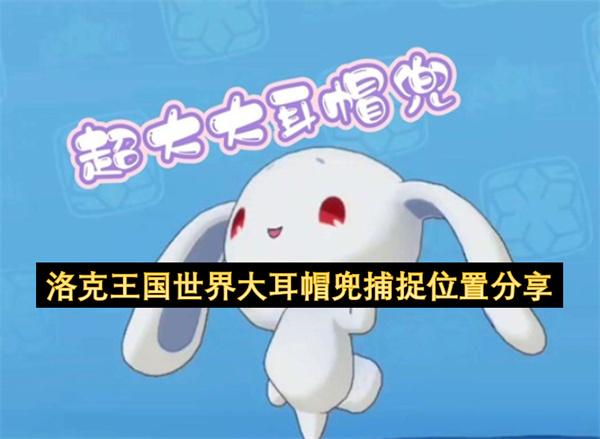 洛克王国世界大耳帽兜捕捉位置分享