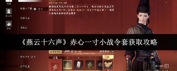 燕云十六声 赤心一寸小战令套获取攻略