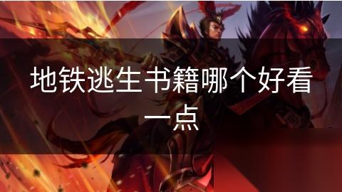 地铁逃生书籍哪个好看一点