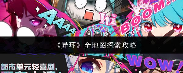 异环 全地图探索攻略