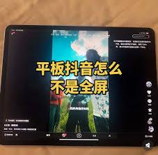 抖音ipad版如何设置全屏