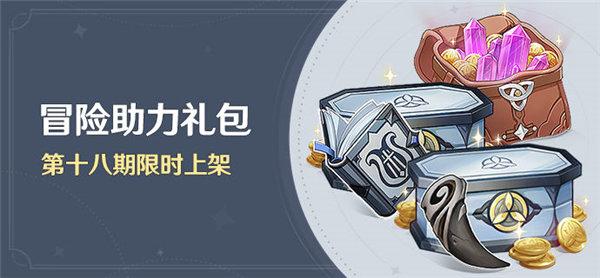 原神冒险助力礼包第十八期值得买吗 冒险助力礼包第十八期奖励介绍