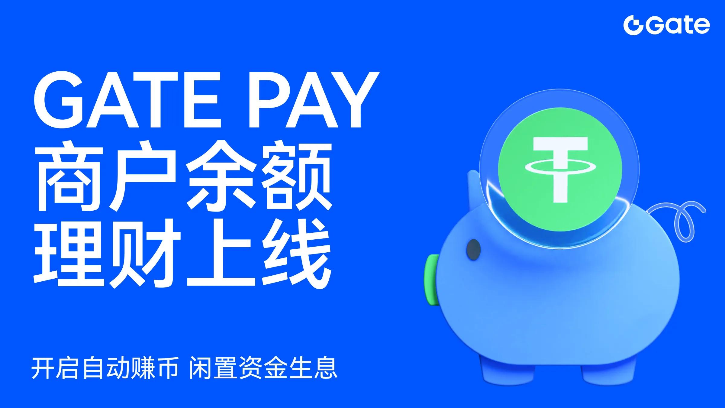 Gate Pay 推出自动赚币活期理财增值功能