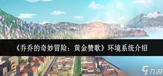 乔乔的奇妙冒险黄金赞歌替身系统如何